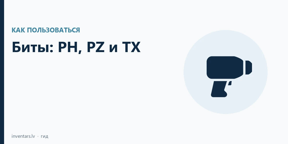 Биты: что значат PH, PZ, TX и torsion