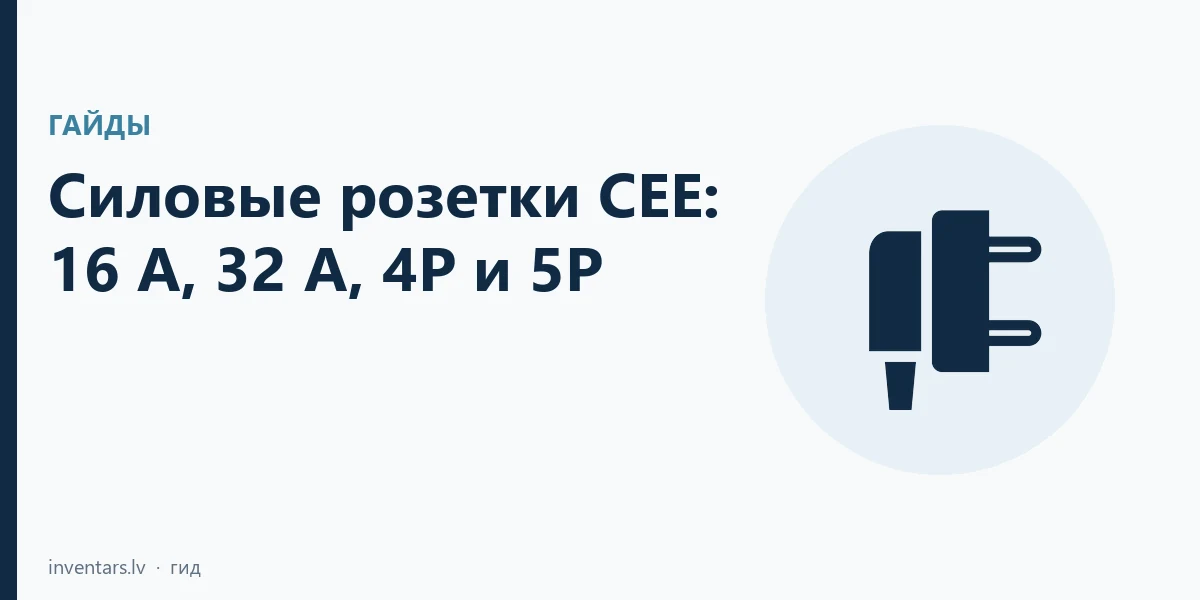 Силовые розетки CEE: 16/32 А, 4P/5P, 6h и IP