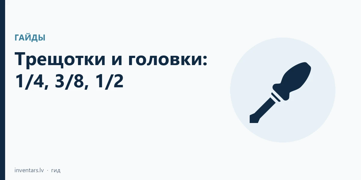 Трещотки и головки: что значат 1/4, 3/8 и 1/2