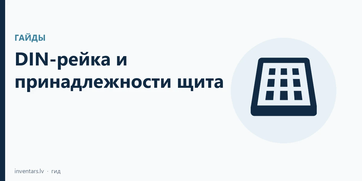 DIN-рейка и принадлежности щита: корпус, рейка, заглушка и дверь