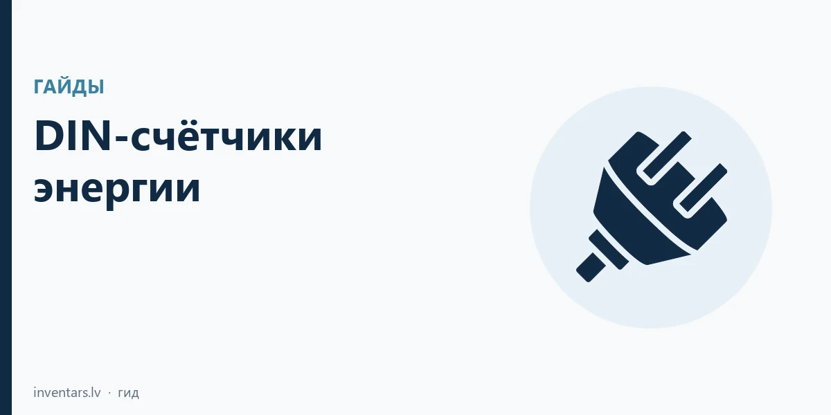 DIN-счётчики энергии: MID, 1Ф/3Ф, прямое включение и ТТ
