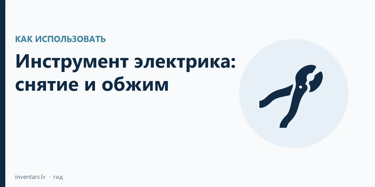 Инструмент электрика: как снять изоляцию, обжать наконечник и что значит VDE