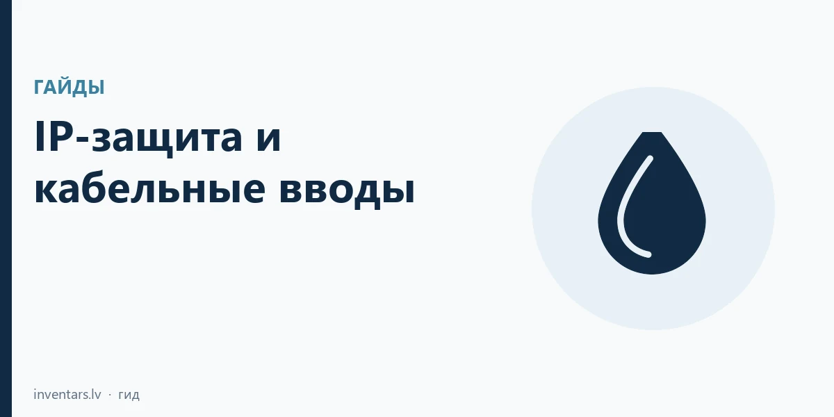 IP-защита и кабельные вводы: корпус, класс IP и диапазон сальника