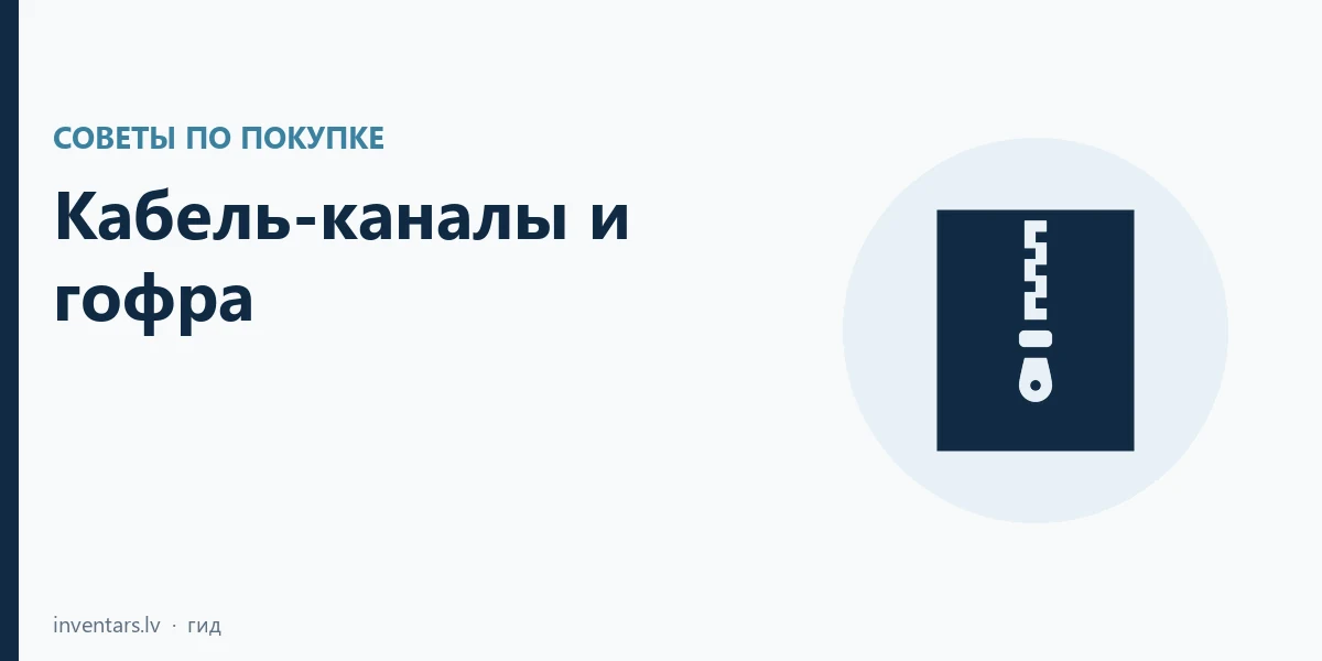 Кабель-каналы и гофра: размер, клипсы и вводы