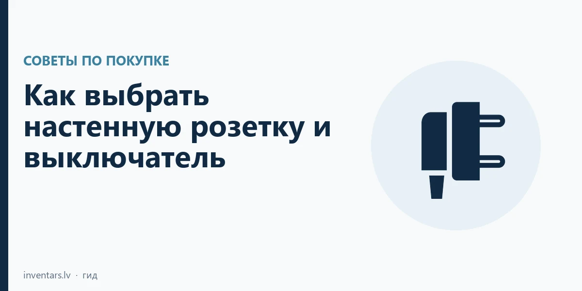 Как выбрать настенную розетку и выключатель: 2P+E, рамка и IP