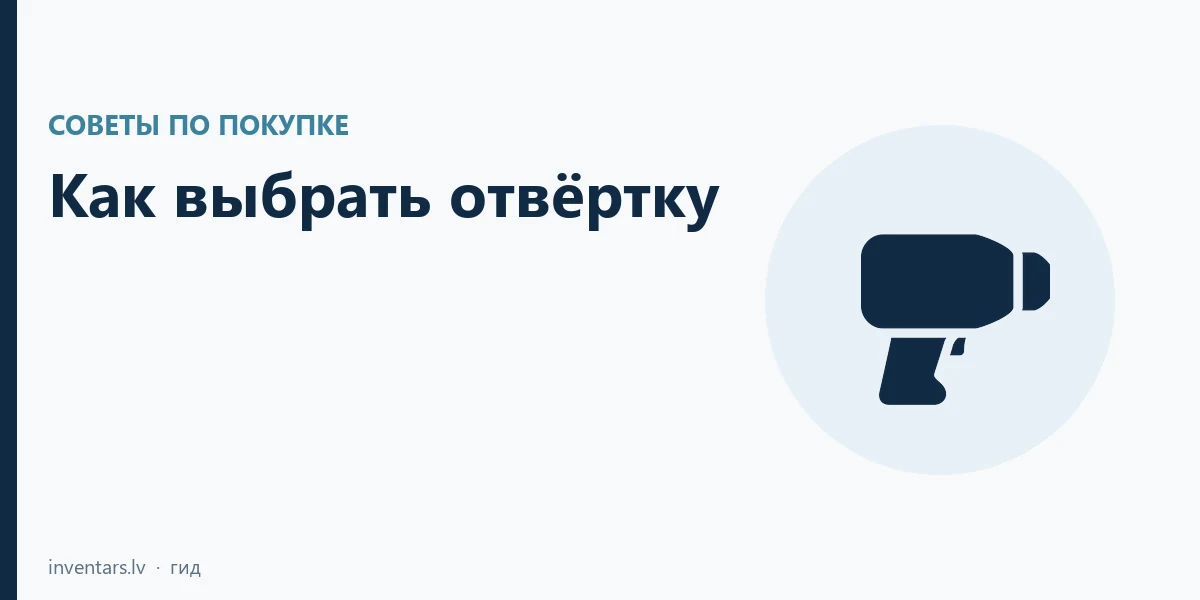 Как выбрать отвёртку: SL, PH, PZ и 1000 В