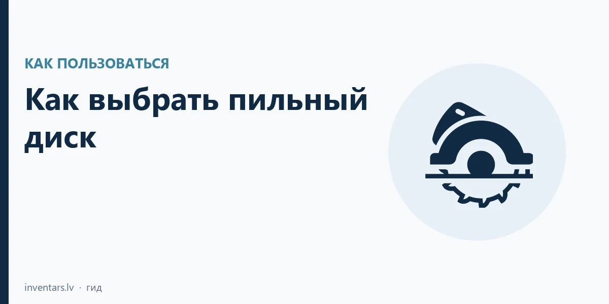 Как выбрать пильный диск: мм, зубья T и посадка