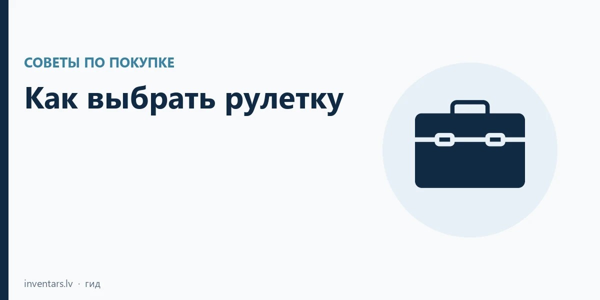 Как выбрать рулетку: 3 м, 5 м, 8 м и ширина ленты