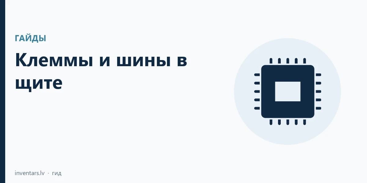 Клеммы и шины в щите: планки N/PE, гребенки и DIN-клеммы