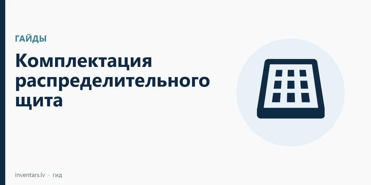 Комплектация распределительного щита: спецификация для квартиры и частного дома