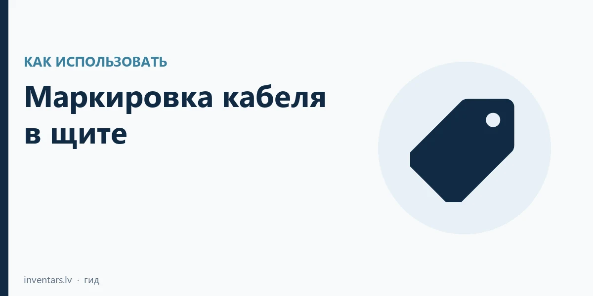 Маркировка кабеля в щите: клеммы, CAB 3, Zack и предупреждение