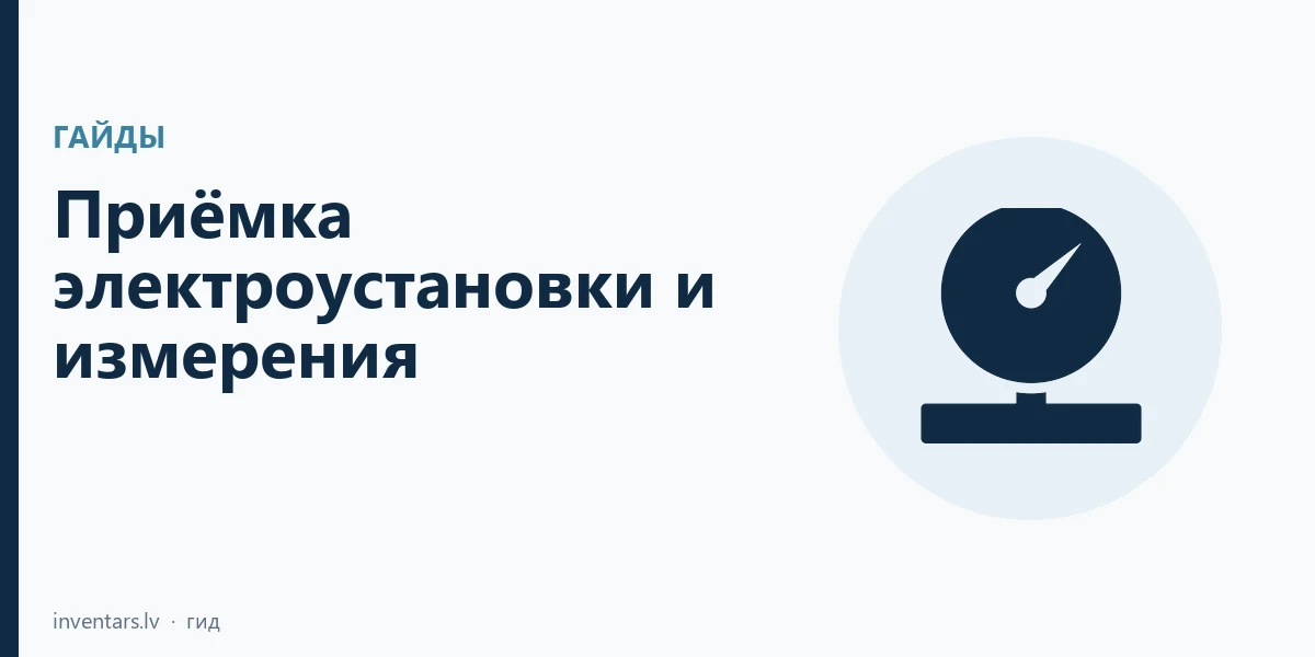 Приёмка электроустановки: документы, измерения по LBN 53.4 и приборы