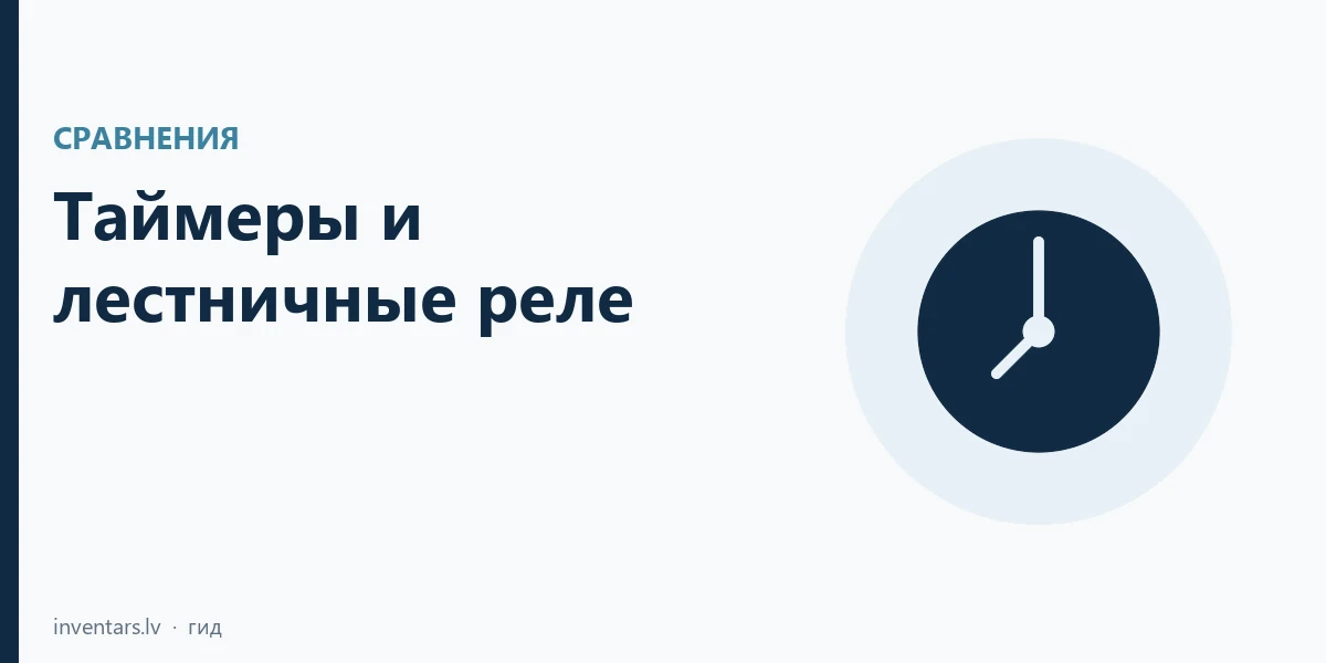 Таймеры и лестничные реле: механический, цифровой и астрономический