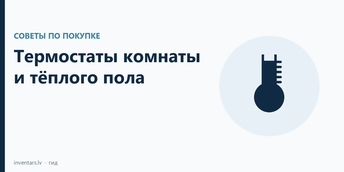 Термостаты комнаты и пола: стена, DIN и вилка