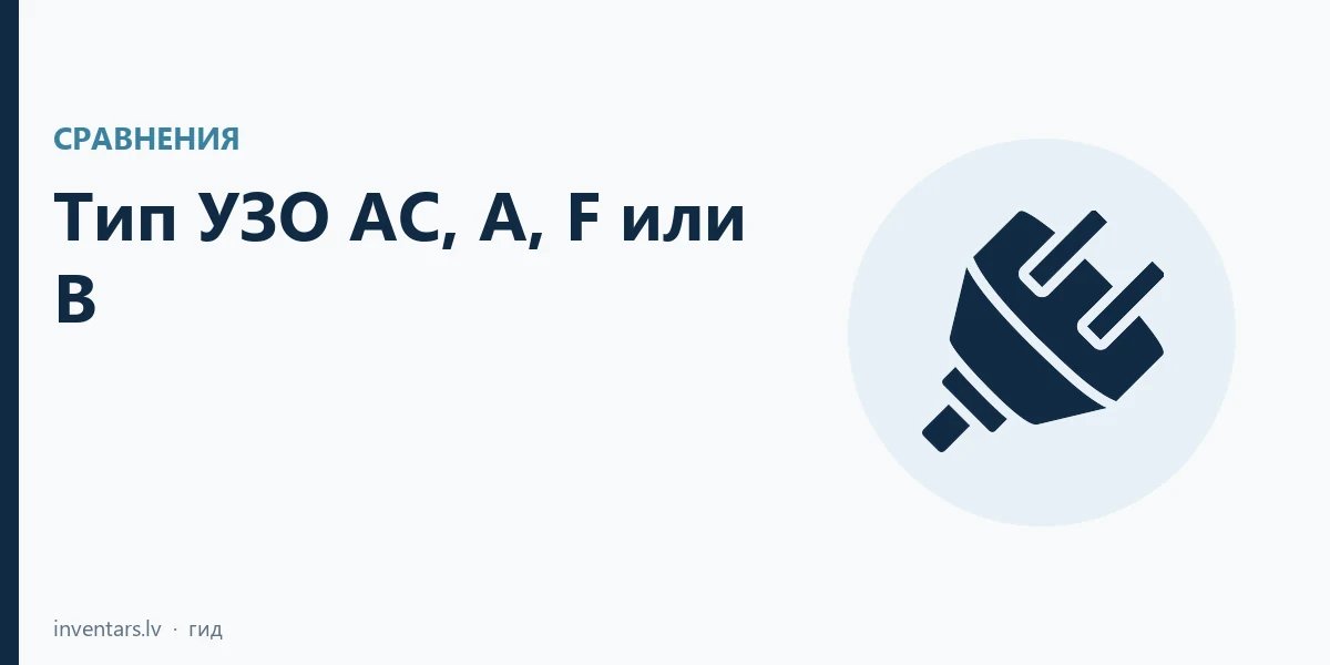 Тип УЗО AC, A, F или B: как выбрать по подключаемому оборудованию