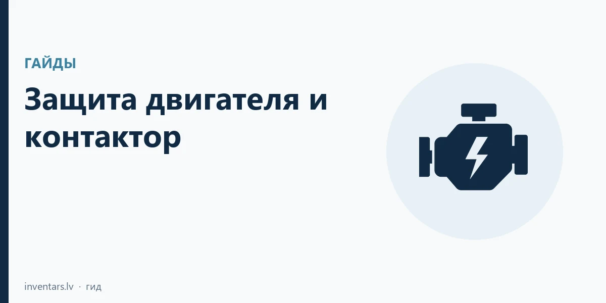 Защита двигателя и контактор: MPCB, тепловое реле и AC-3
