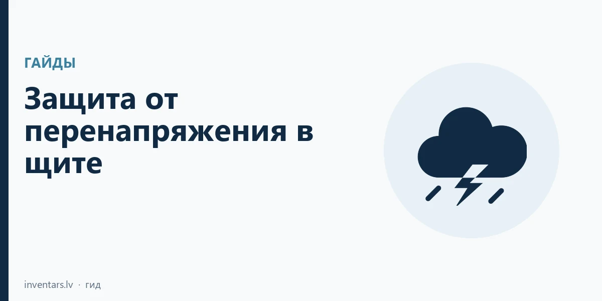 Защита от перенапряжения в щите: T1, T2, T3 и система заземления