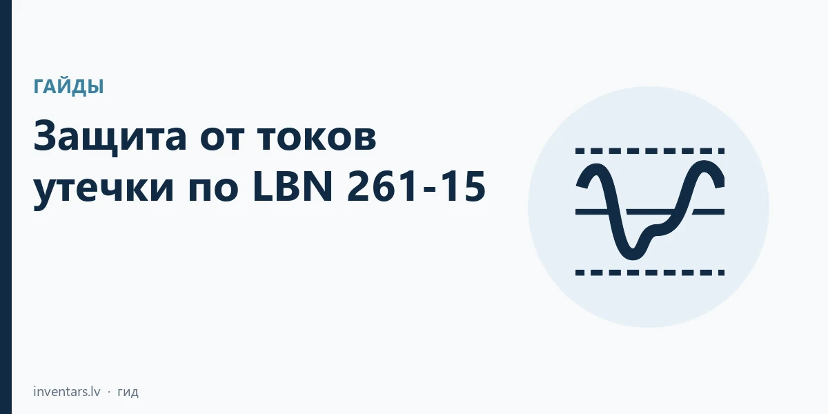 Защита от токов утечки по LBN 261-15: где обязательны 30 мА и 300 мА